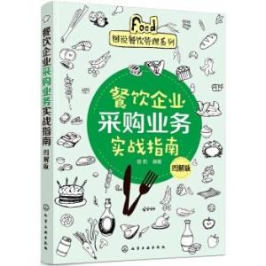 圖說餐飲管理系列 餐飲企業(yè)采購業(yè)務(wù)實戰(zhàn)指南